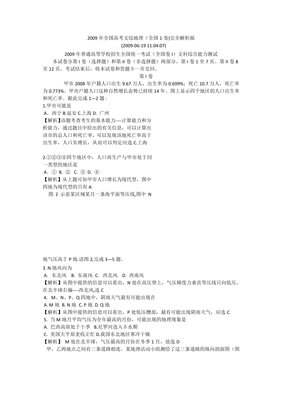 2009年全国高考文综地理(全国1卷)完全解析版_第1页