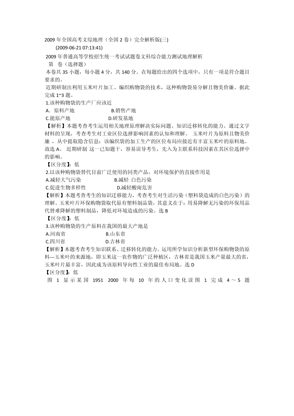 2009年全国高考文综地理(全国2卷)完全解析版_第1页