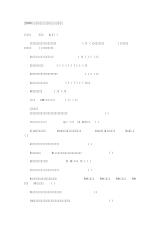 2009年公共营养师基础知识考试试题