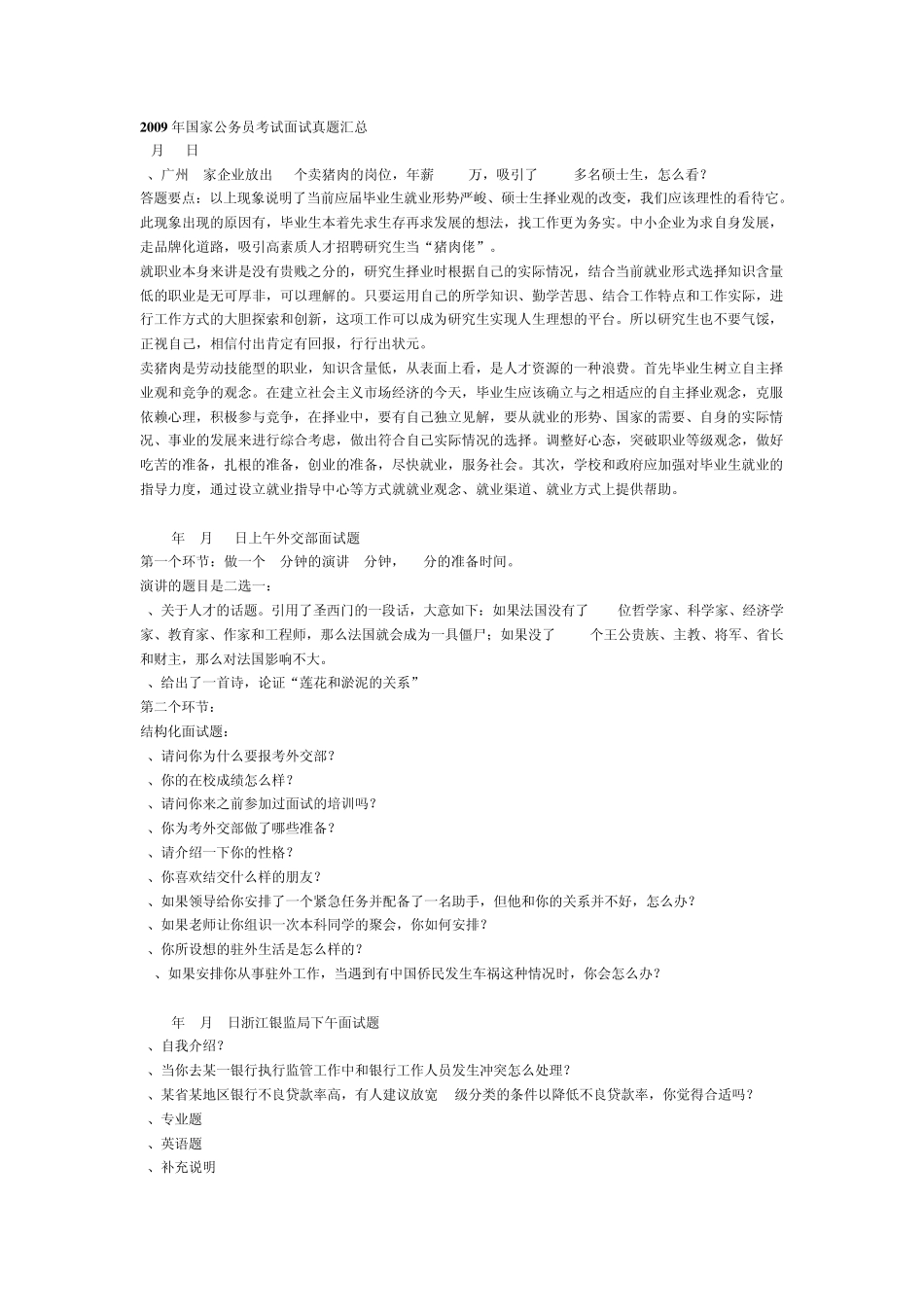 2009年公务员面试真题及部分答案_第1页