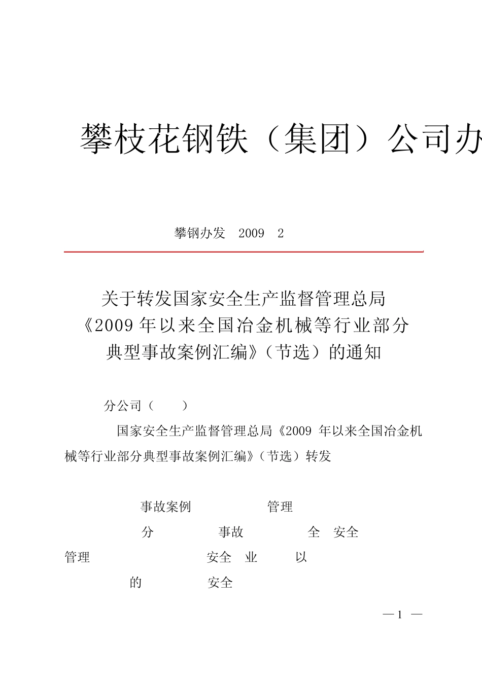 2009年冶金机械行业典型事故案例汇编_第1页