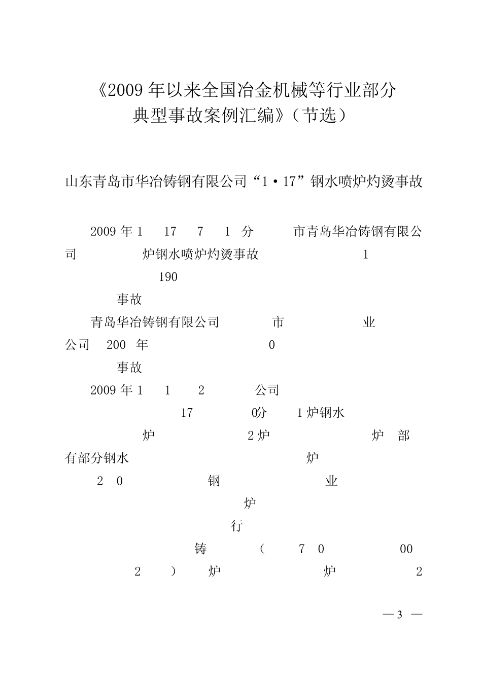 2009年冶金机械行业典型事故案例汇编_第3页