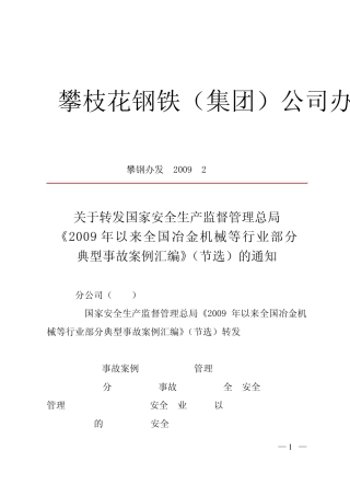 2009年冶金机械行业典型事故案例汇编