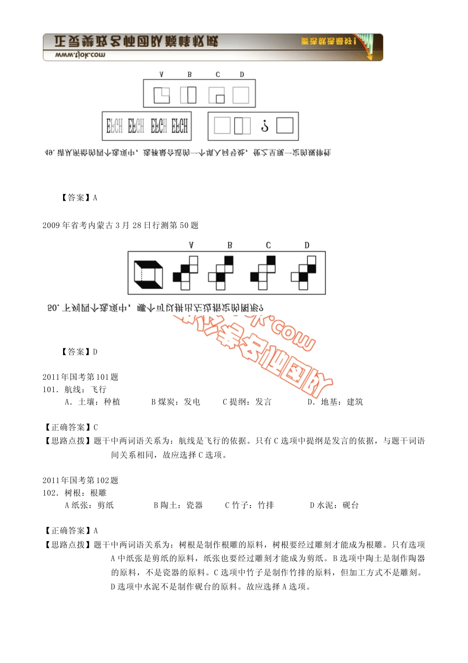 2009年内蒙古行测图形推理(国考类比推理题库)_第2页