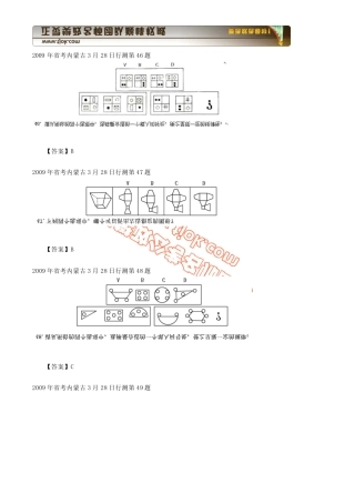 2009年内蒙古行测图形推理(国考类比推理题库)