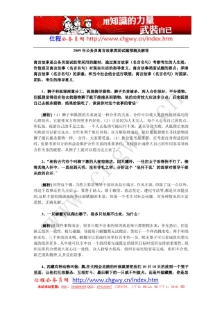 2009年公务员寓言故事类面试题预测及解答