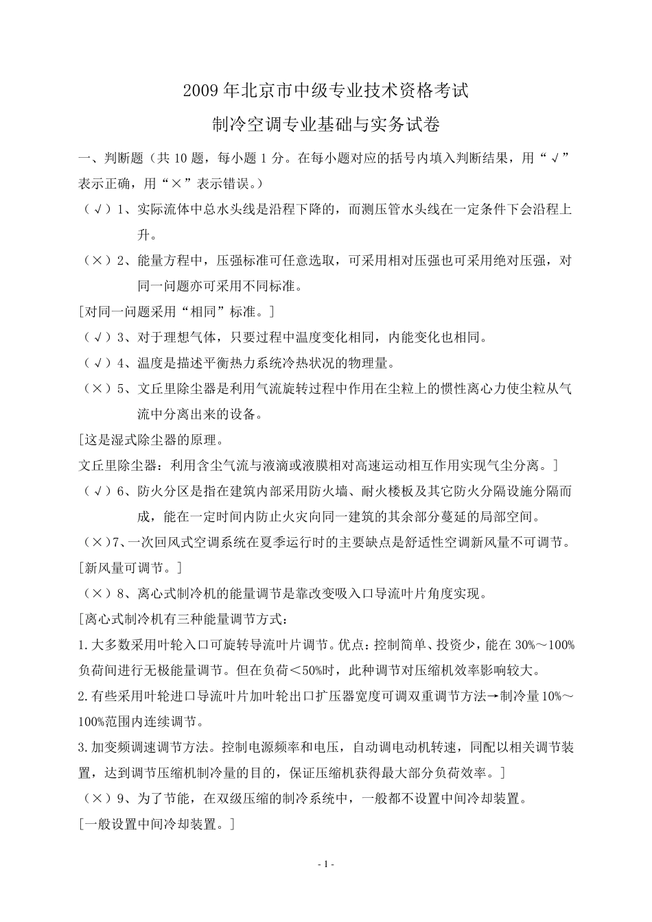2009年北京市中级专业技术资格考试制冷空调专业基础与实务试卷及答案_第1页