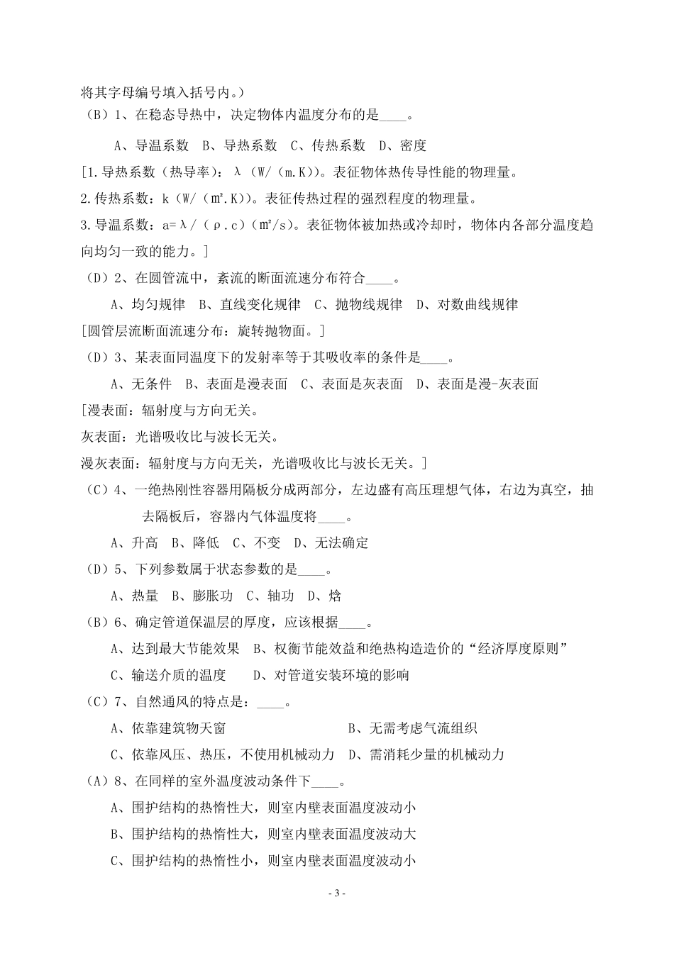 2009年北京市中级专业技术资格考试制冷空调专业基础与实务试卷及答案_第3页