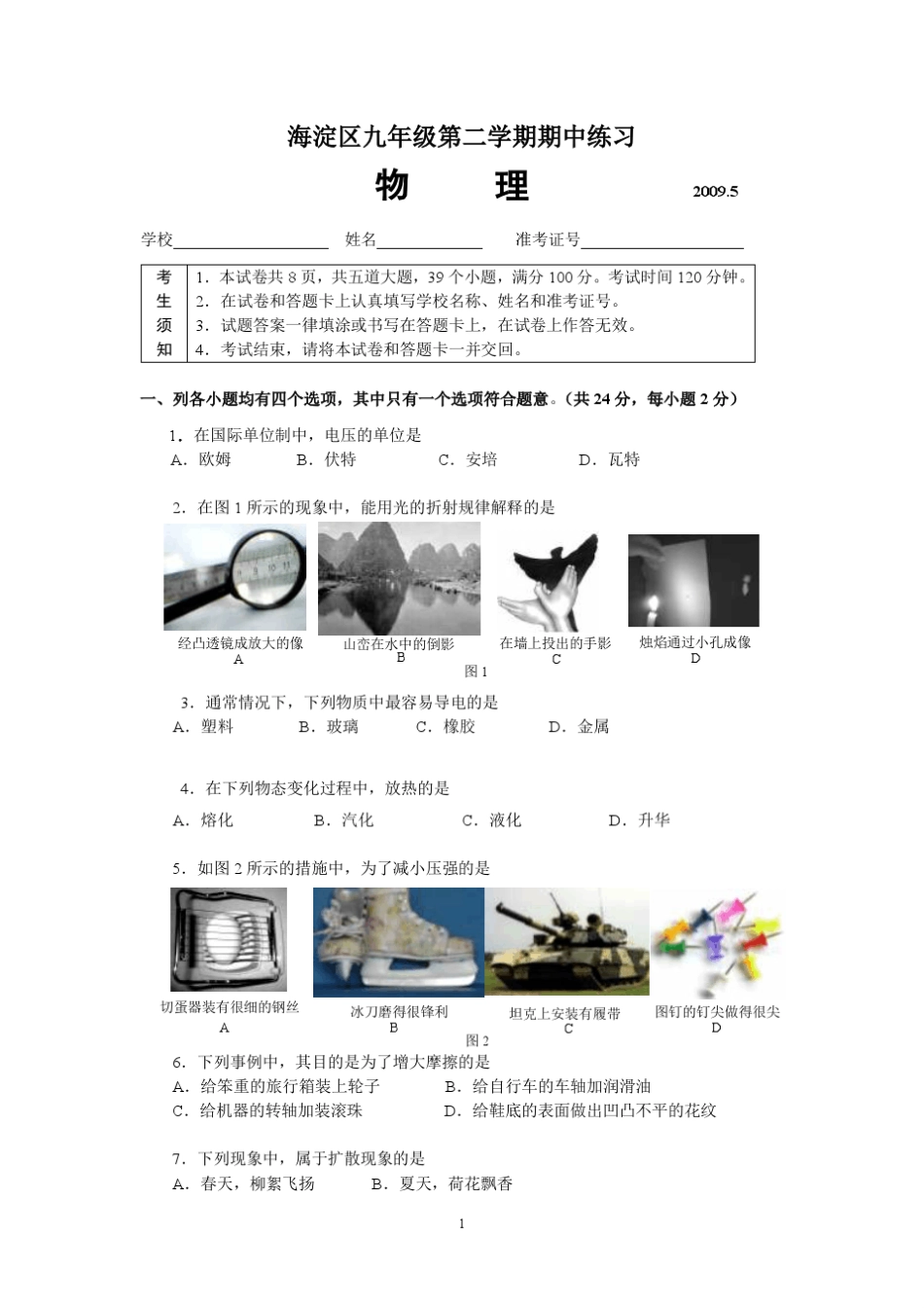 2009年北京市海淀初三物理一模试题及答案_第1页