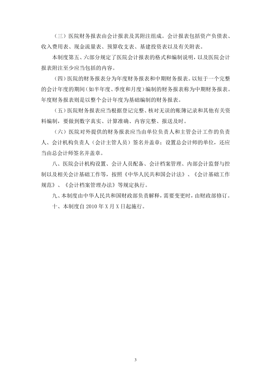 2009年医院会计制度_第3页