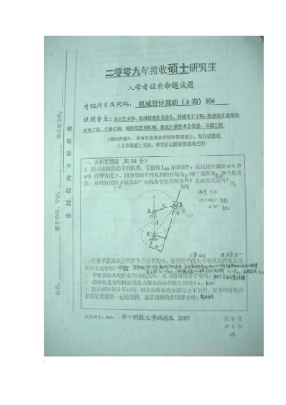2009年华中科技大学机械考研试题及解析