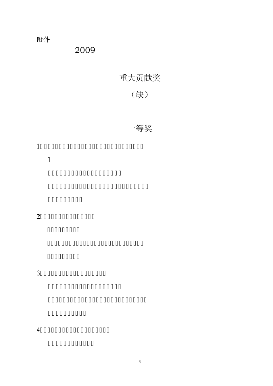 2009年厦门市科技进步奖获奖项目_第1页