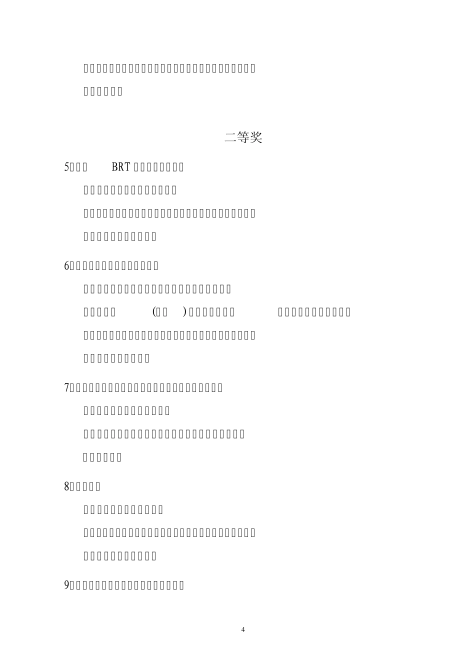 2009年厦门市科技进步奖获奖项目_第2页