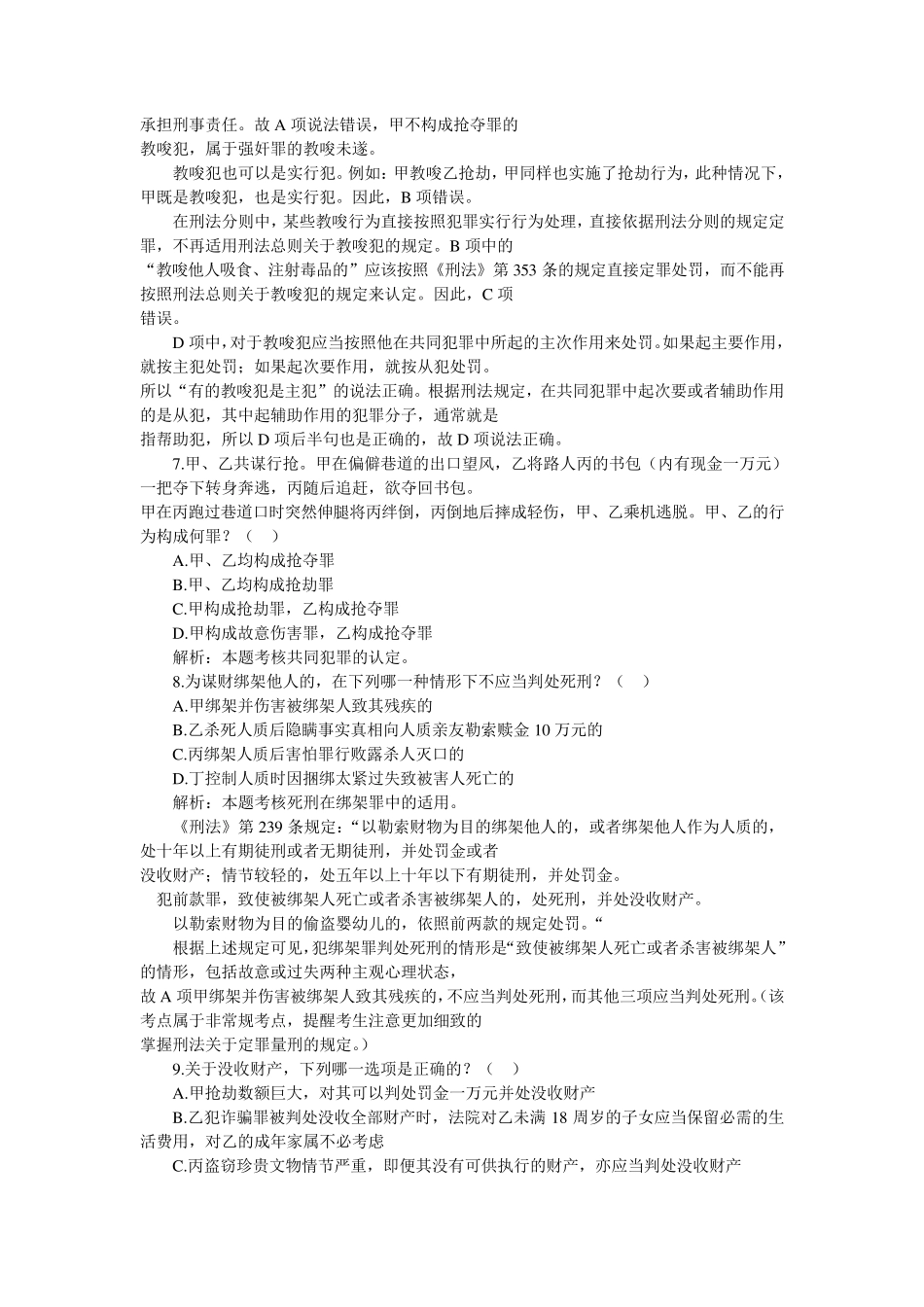 2009年司考刑法真题_第3页