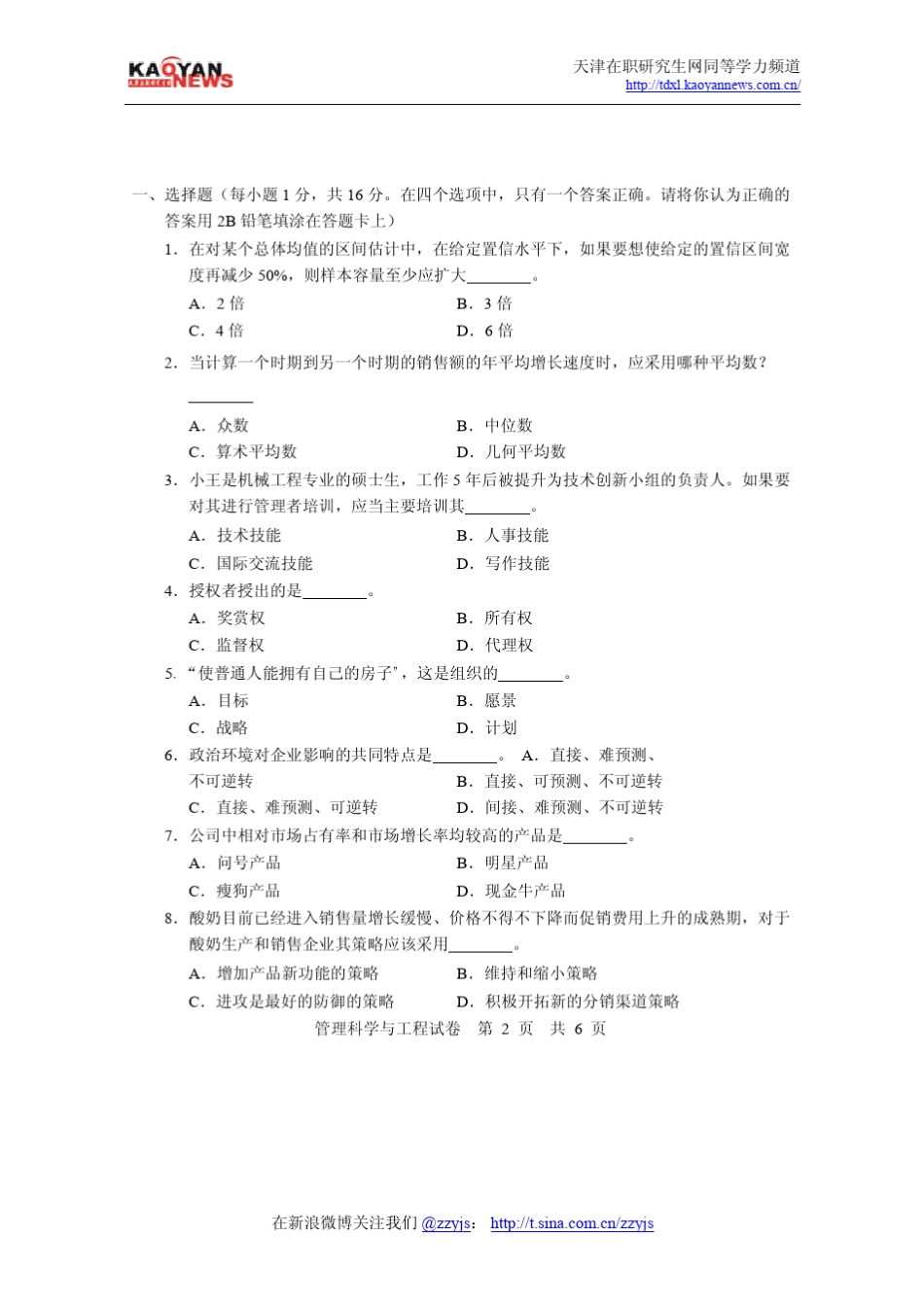 2009年同等学力申硕管理科学与工程真题及答案_第2页
