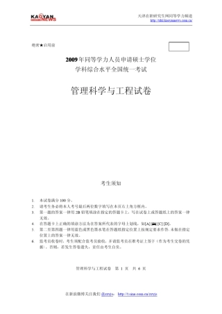 2009年同等学力申硕管理科学与工程真题及答案