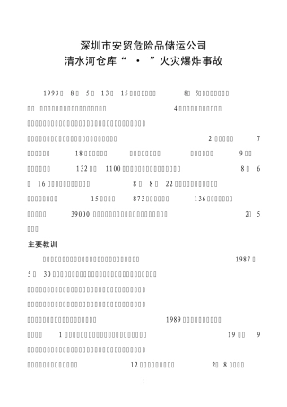 2009年国内典型火灾案例