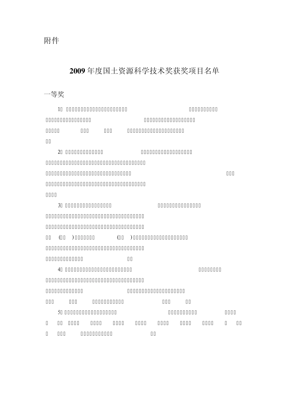 2009年国土资源技术奖一览_第1页
