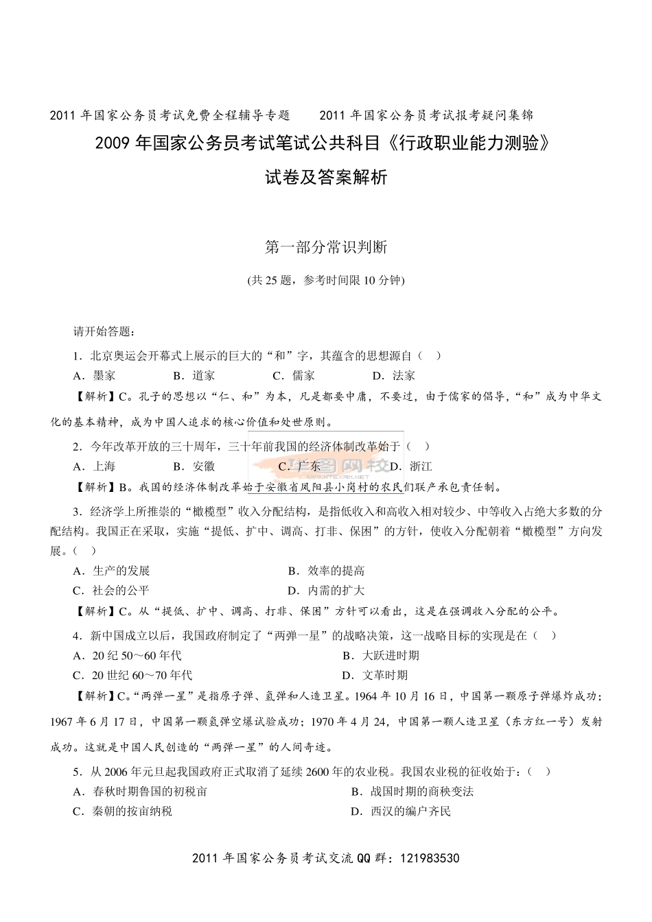 2009年国家公务员考试行测真题及答案解析_第1页