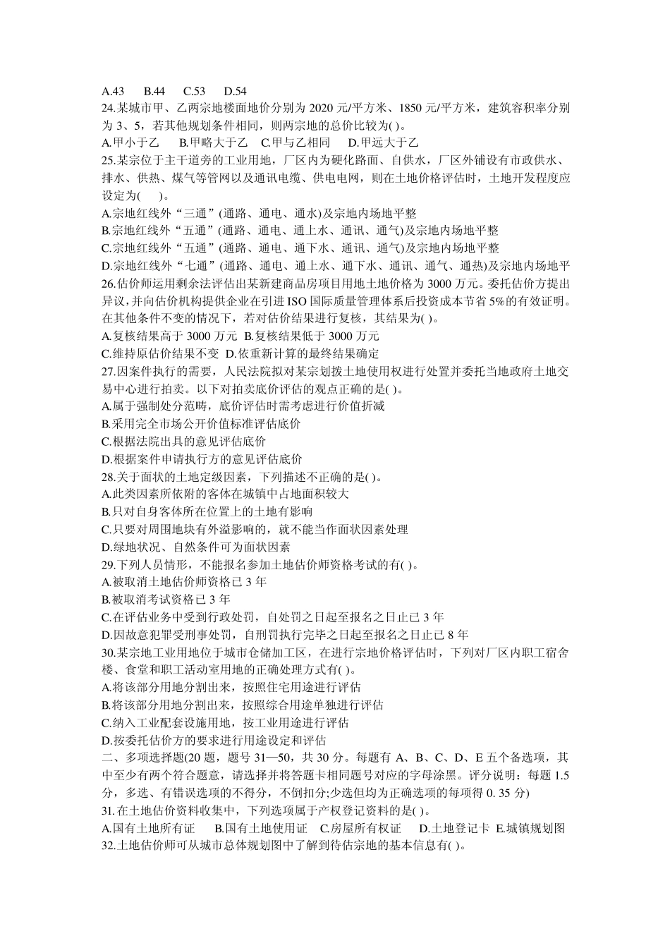 2009年土地估价师考试《土地估价实务基础》真题及答案_第3页