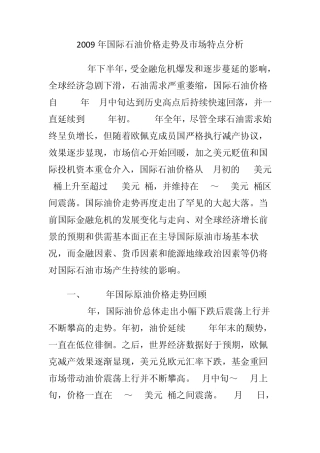 2009年国际石油价格走势及市场特点分析