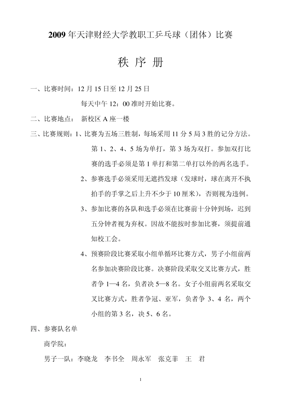 2009年天津财经大学教职工乒乓球(团体)比赛_第1页