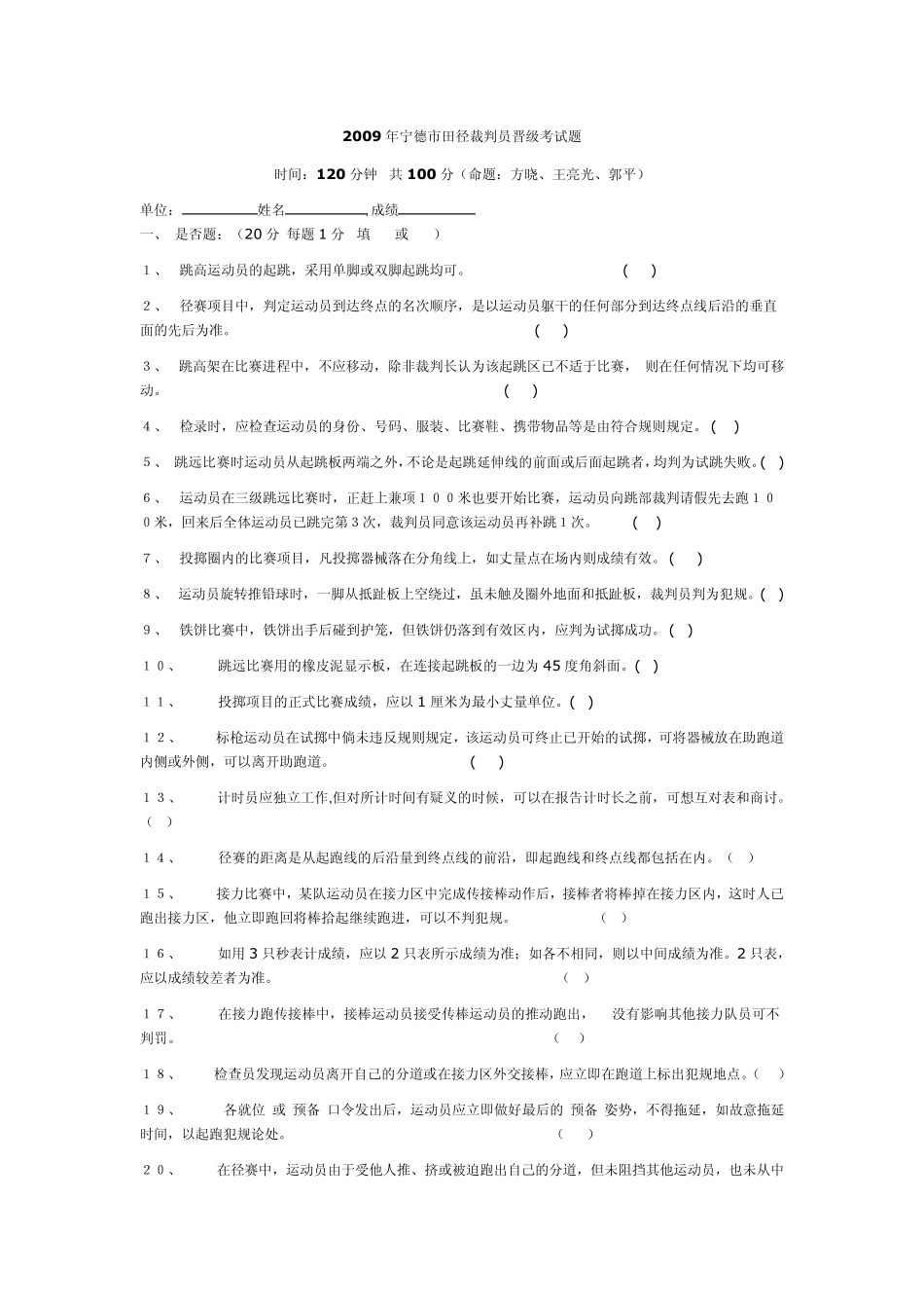 2009年宁德市田径裁判员晋级考试题_第1页