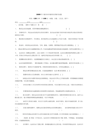 2009年宁德市田径裁判员晋级考试题