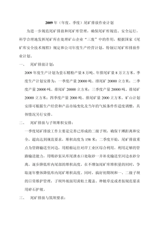 2009年尾矿排放作业计划
