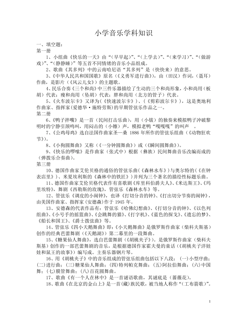 2009年小学音乐学科知识汇总_第1页