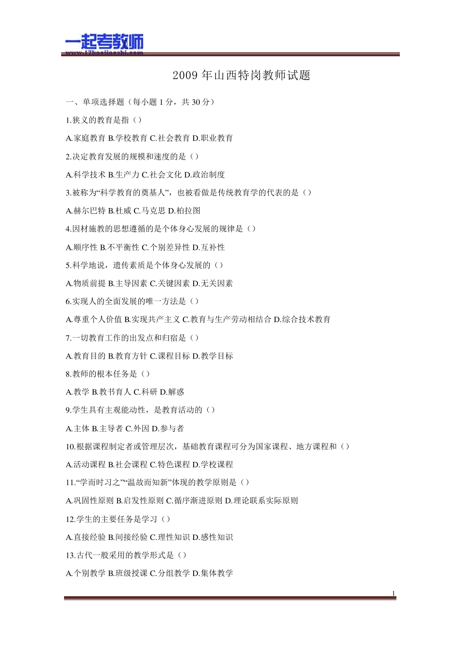 2009年山西特岗教师招聘考试笔试教育综合真题答案解析_第1页