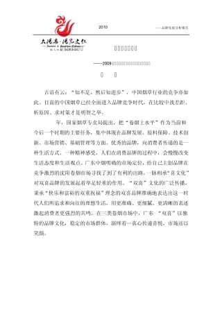 2009年广东中烟品牌分析报告X