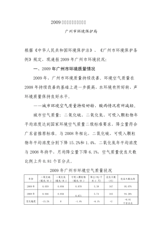 2009年广州市环境状况通报