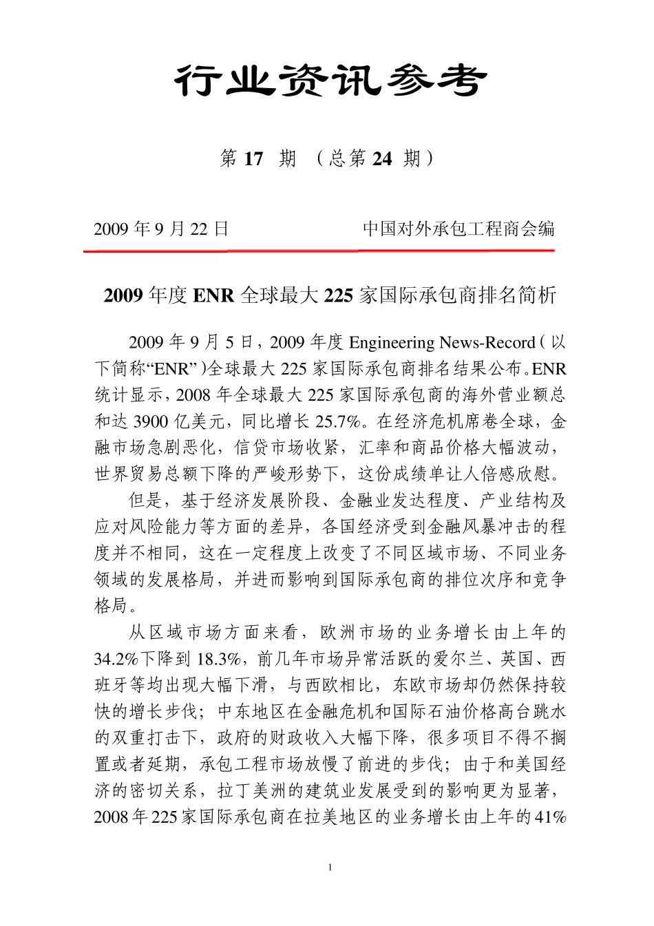 2009年度ENR全球最大225家国际承包商排名简析20090922_第1页