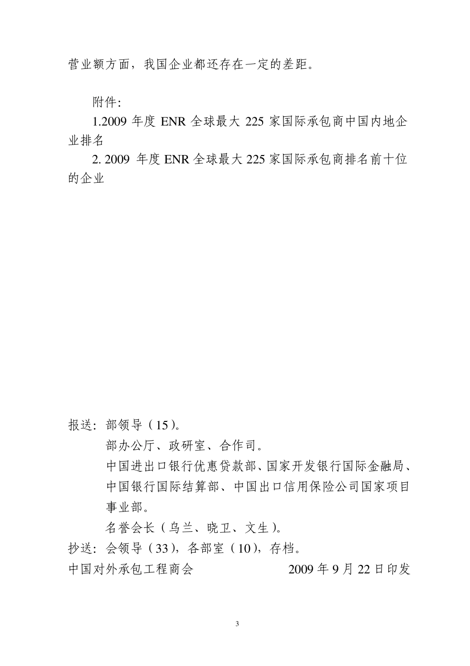 2009年度ENR全球最大225家国际承包商排名简析20090922_第3页