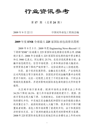 2009年度ENR全球最大225家国际承包商排名简析20090922