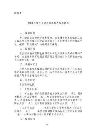 2009年度企业财务预算报表编制说明