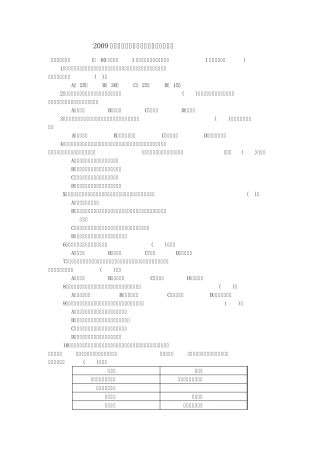 2009年度全国社会工作者职业水平考试试卷