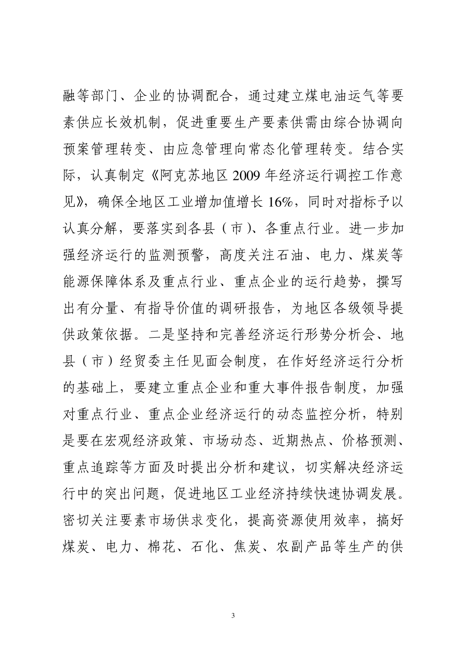 2009年度地区经贸工作思路、目标和措施_第3页