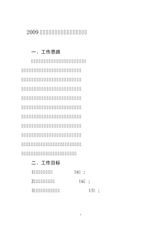 2009年度地区经贸工作思路、目标和措施
