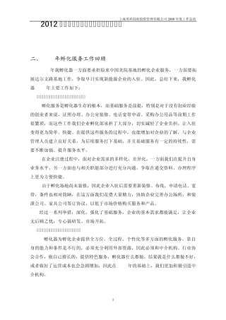 2009年度孵化器年度工作总结2
