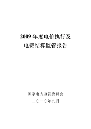 2009年度电价执行及电费结算监管报告