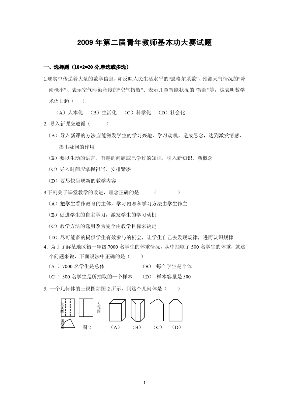 2009年德州市第二届初中数学青年教师基本功大赛试题_第1页