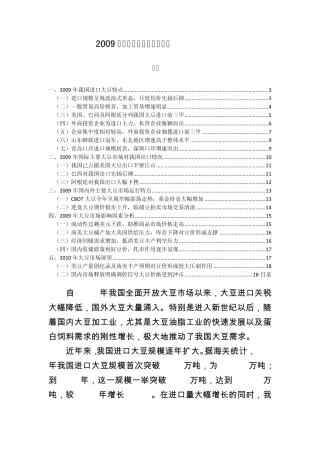 2009年我国大豆进口年度报告