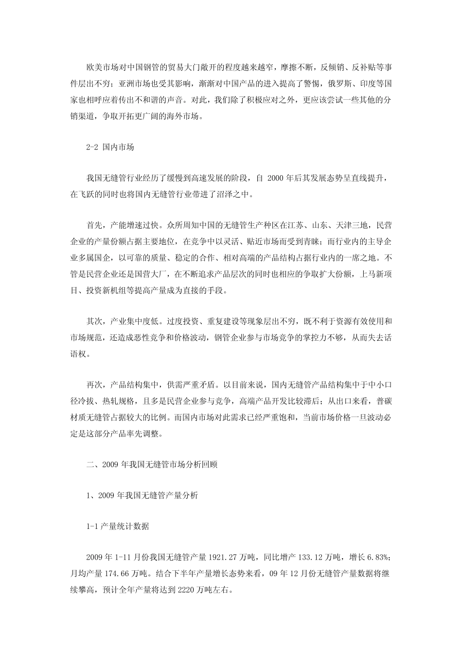 2009年我国无缝管市场年度报告_第2页
