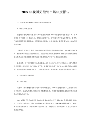 2009年我国无缝管市场年度报告