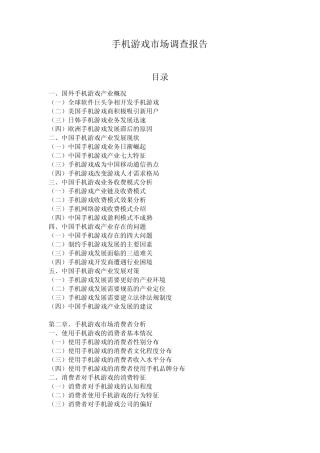 2009年手机网络游戏市场调查报告