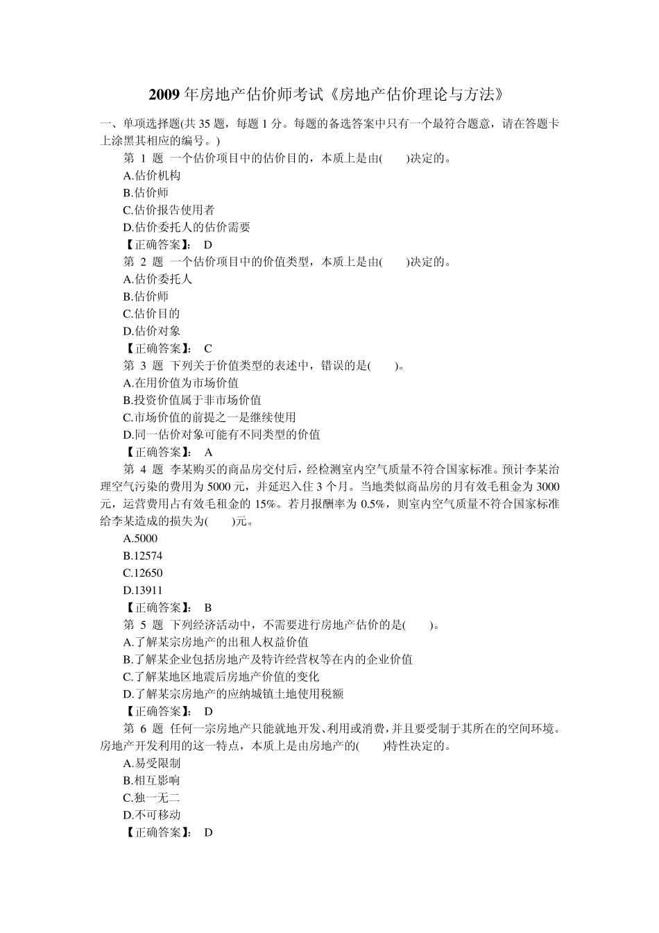 2009年房地产估价师考试《房地产估价理论与方法》真题及答案_第1页