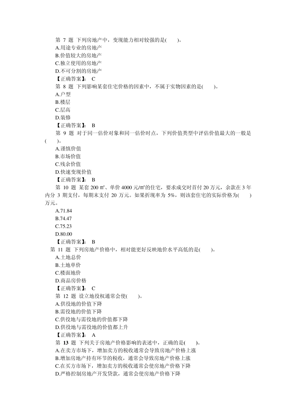 2009年房地产估价师考试《房地产估价理论与方法》真题及答案_第2页