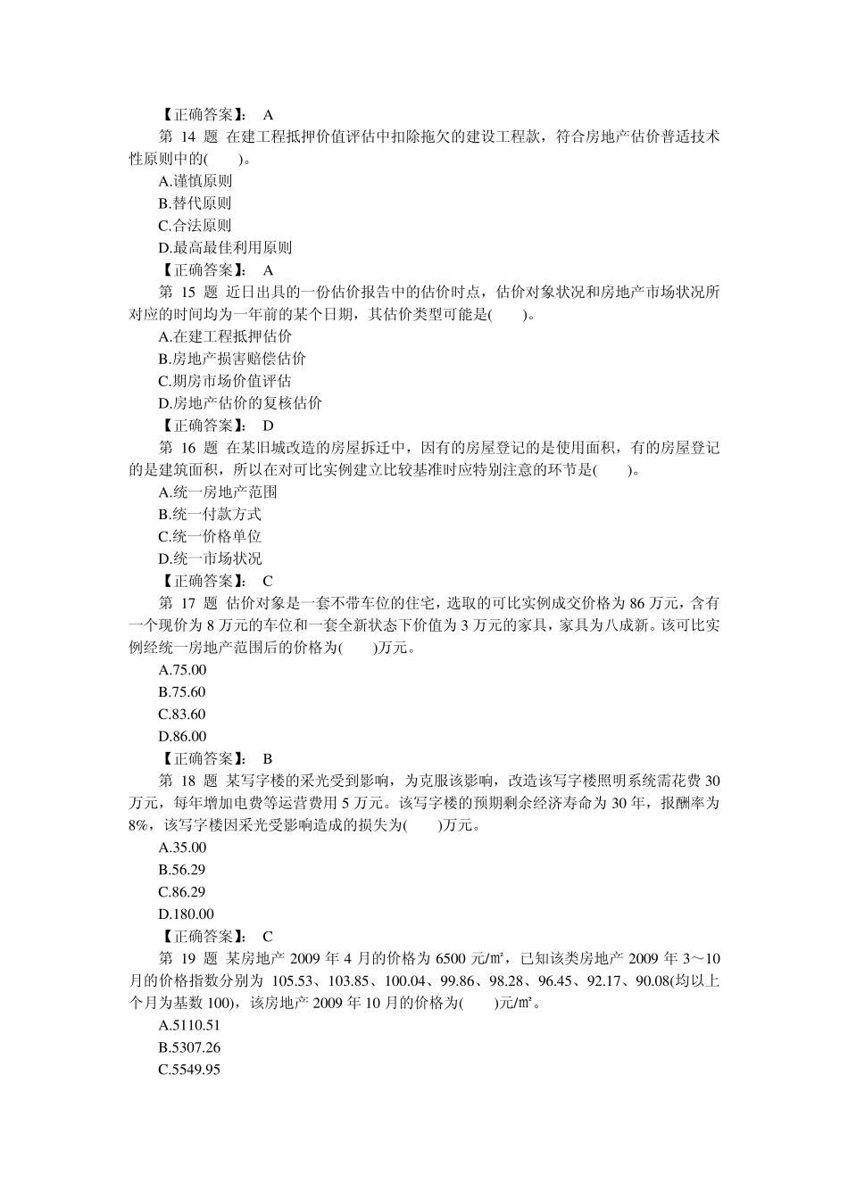 2009年房地产估价师考试《房地产估价理论与方法》真题及答案_第3页